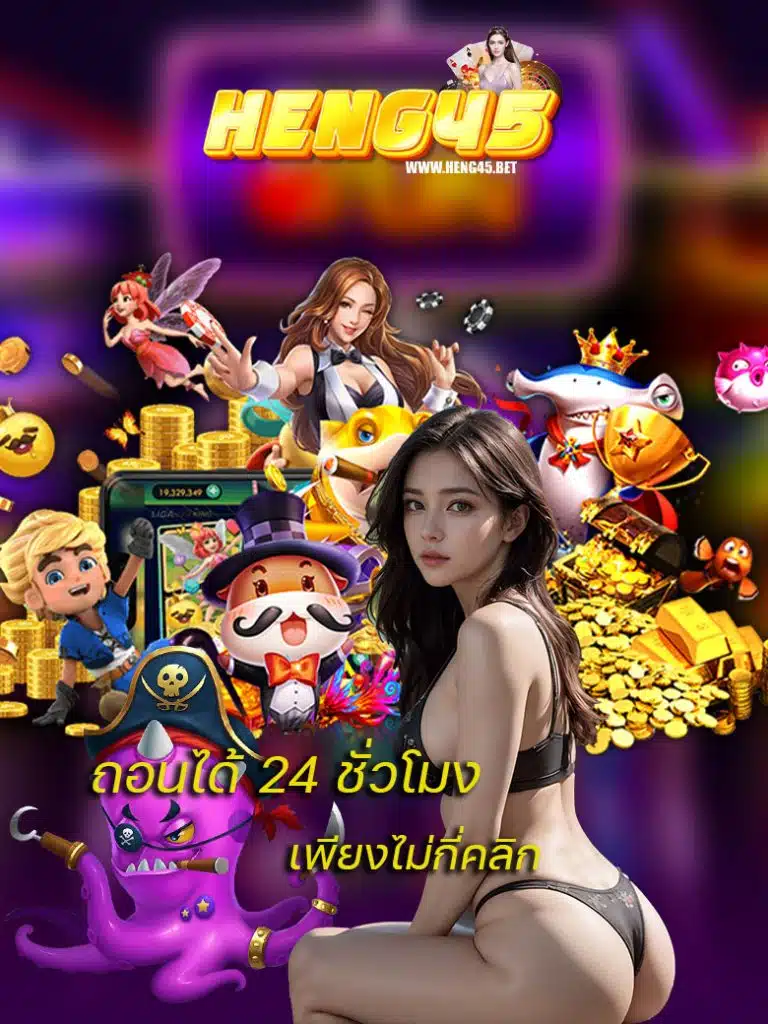 heng45 สมัครสมาชิก